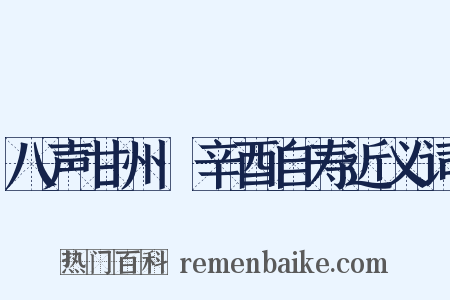 八声甘州·辛酉自寿近义词是什么意思的图片